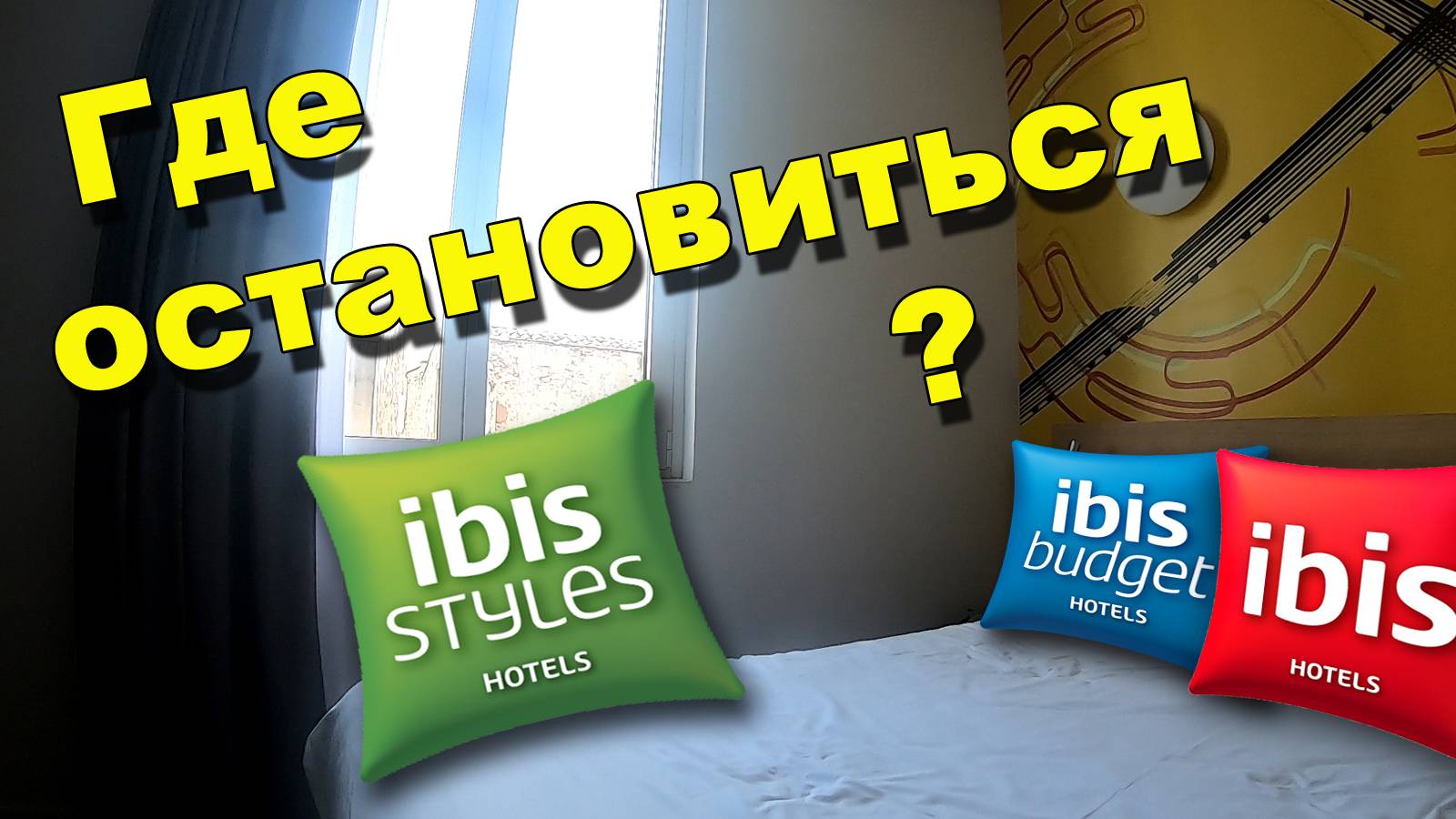 IBIS Styles | Французская бюджетная сеть отелей