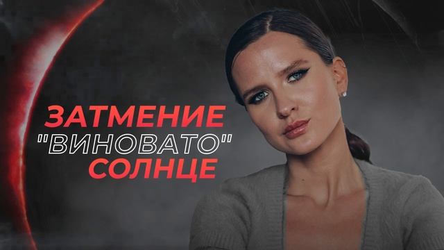 ЗАТМЕНИЕ "ВИНОВАТО" СОЛНЦЕ | Солнечное затмение 2023: судьбоносный день, который изменит жизнь