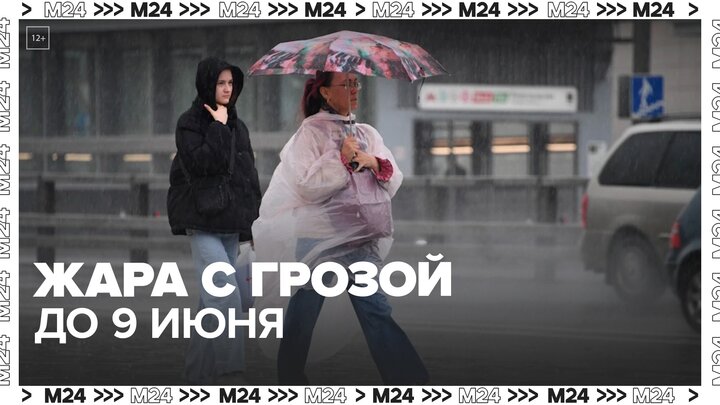 В Москве жара будет сопровождаться грозой до 9 июня - Москва 24