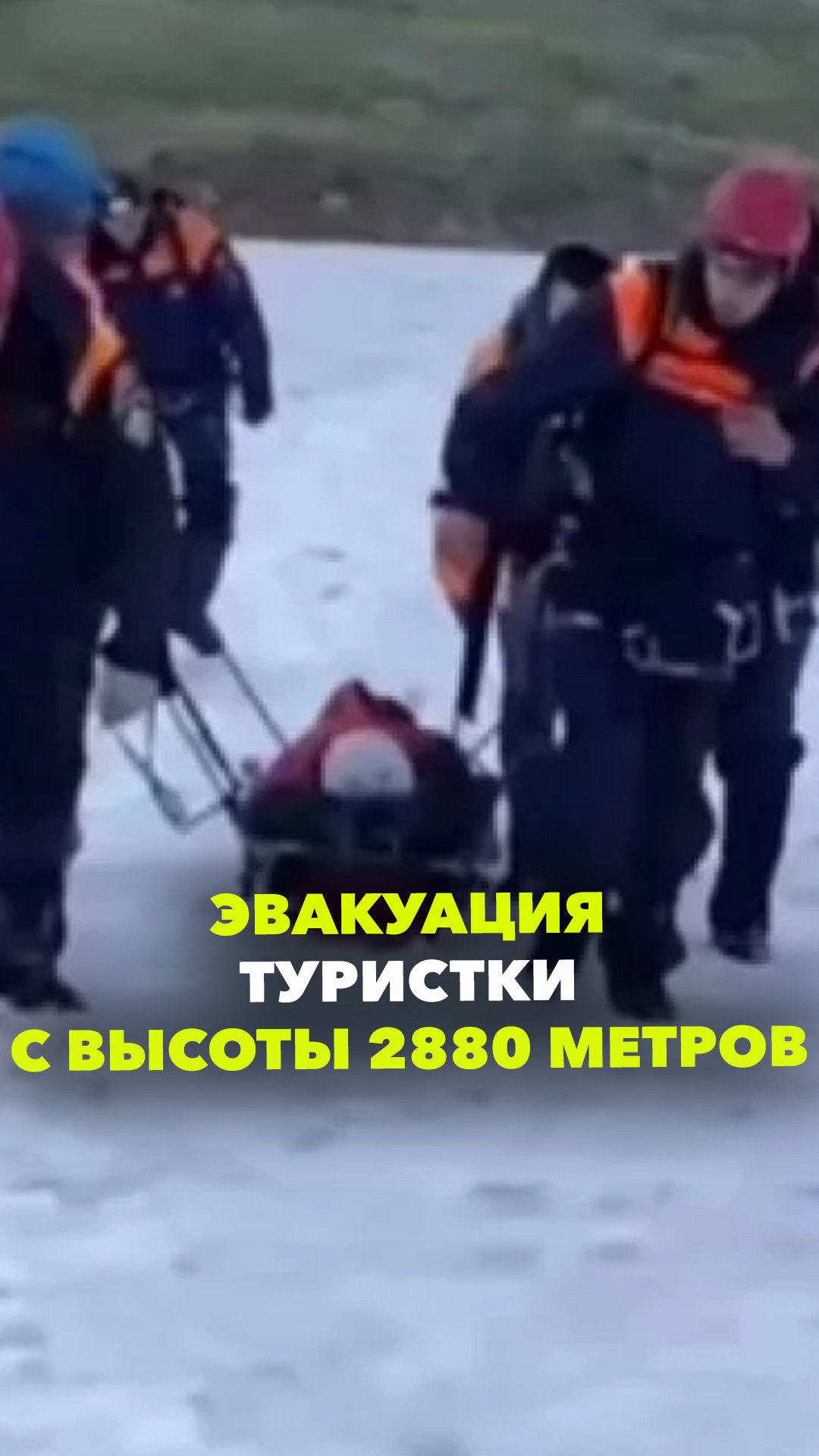 Сломала ногу на высоте 2880 метров. Спасатели сутки эвакуировали туристку в Карачаево-Черкесии