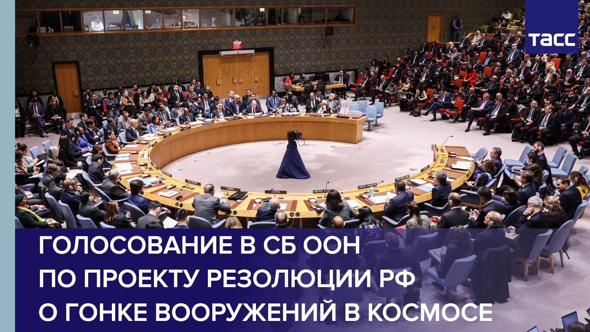 Голосование в СБ ООН по проекту резолюции РФ о гонке вооружений в космосе