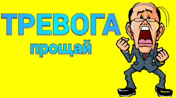 4 упражнения для избавления от тревоги и страха