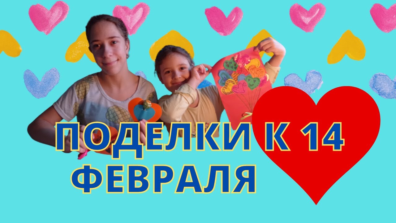 Делаем поделки ко Дню святого Валентина.
