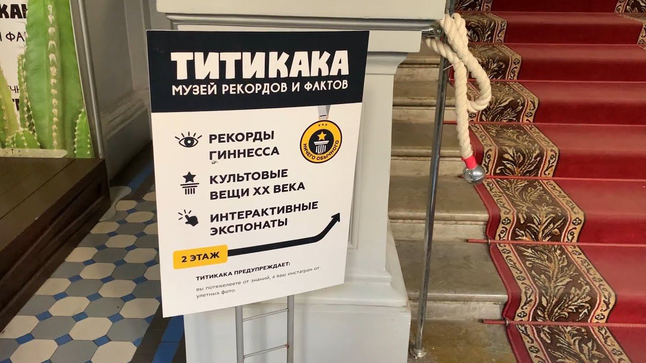 Титикака-музей рекордов и фактов, город Санкт-Петербург, июнь 2022 года