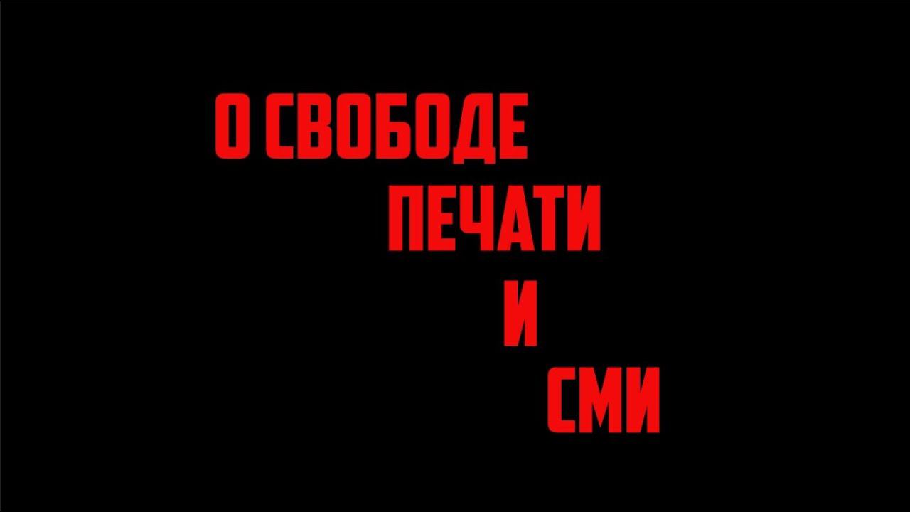 Фильм 1, О ПРЕССЕ И СМИ