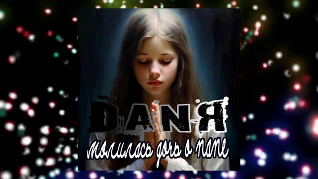 DANЯ - Молилась дочь о папе