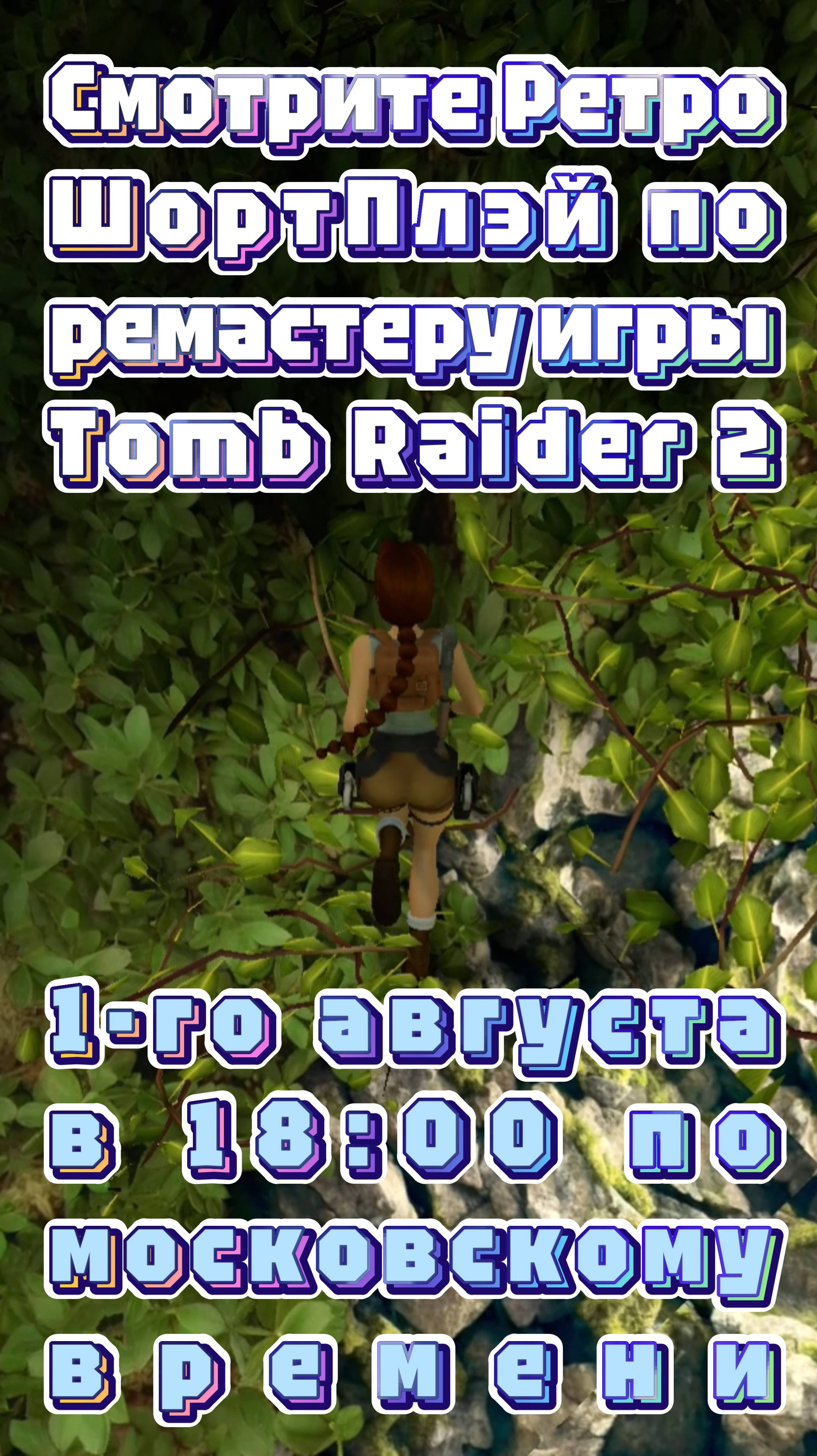 В самОй... на самОм...
Тизер к Ретро ШортПлэю ремастера Tomb Raider 2