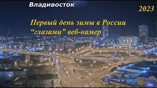 Первый день зимы в России _глазами_ веб-камер.