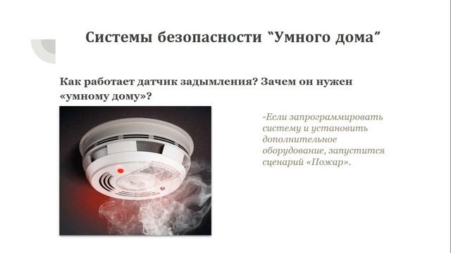 Видеоурок "Умный дом"