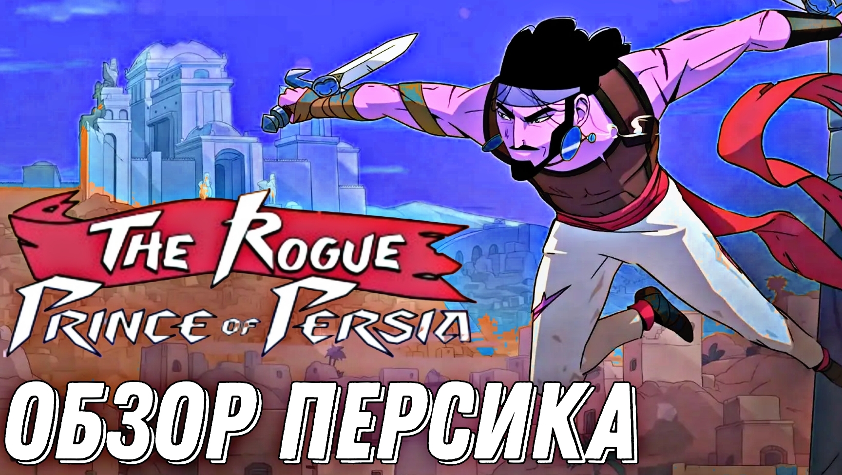 Лучшая игра Prince of Persia? ➣ The Rogue Prince of Persia