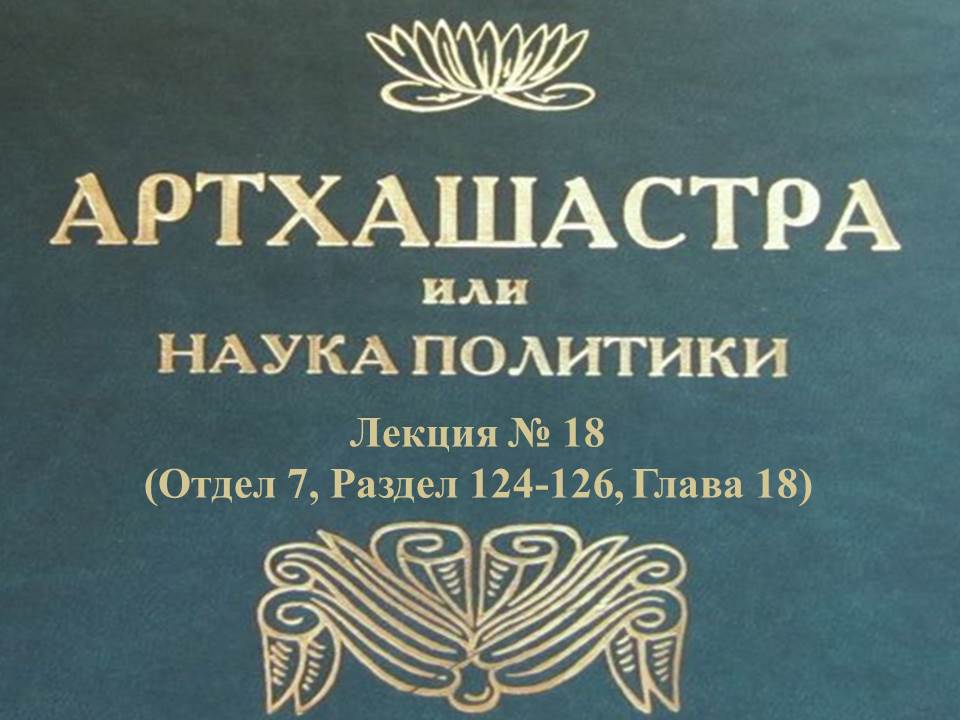 "АРТХАШАСТРА" - ОТДЕЛ 7, ЛЕКЦИЯ № 18