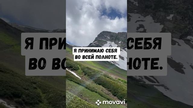 Аффирмации