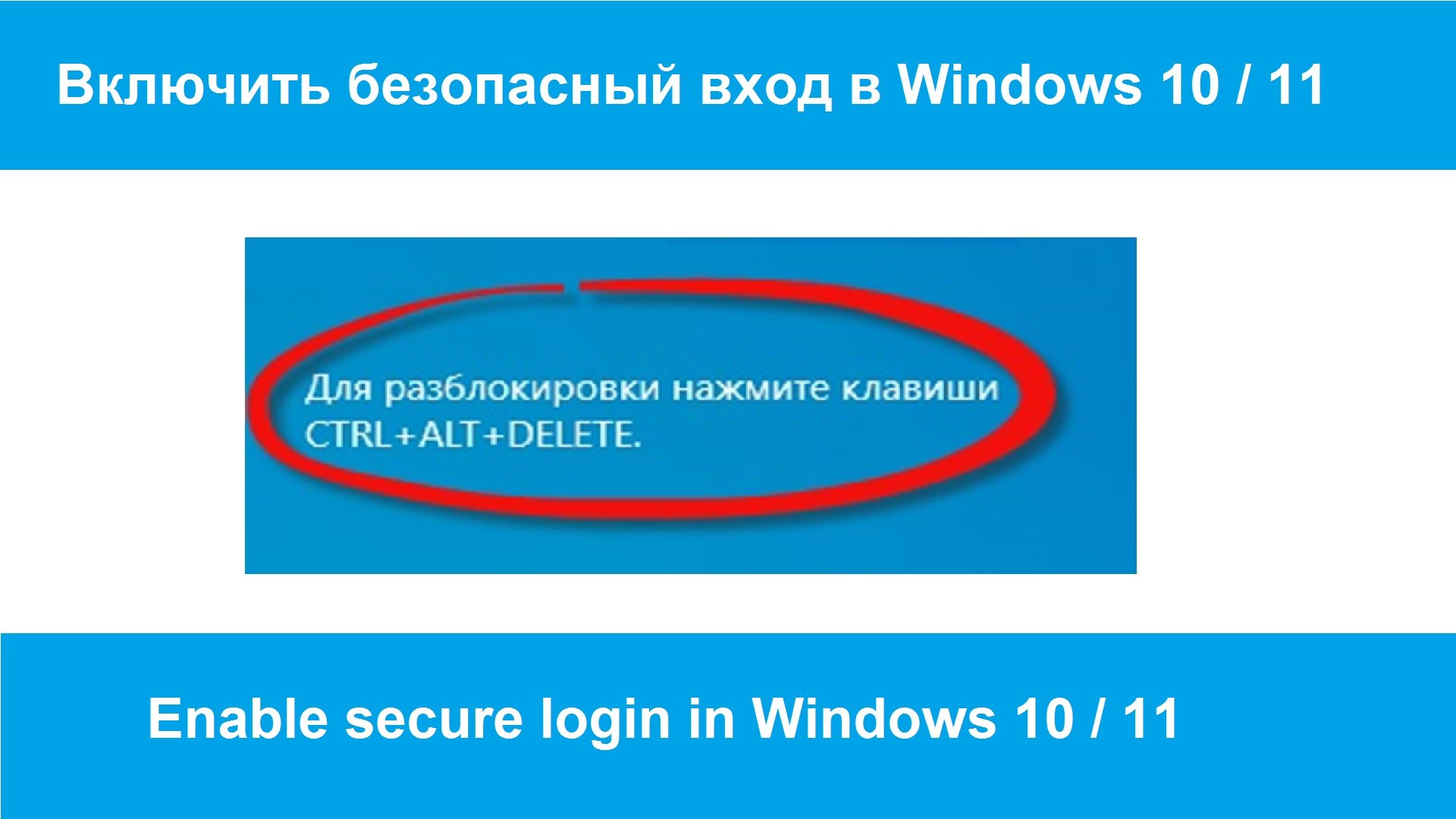 Как включить безопасный вход в Windows 10 / 11