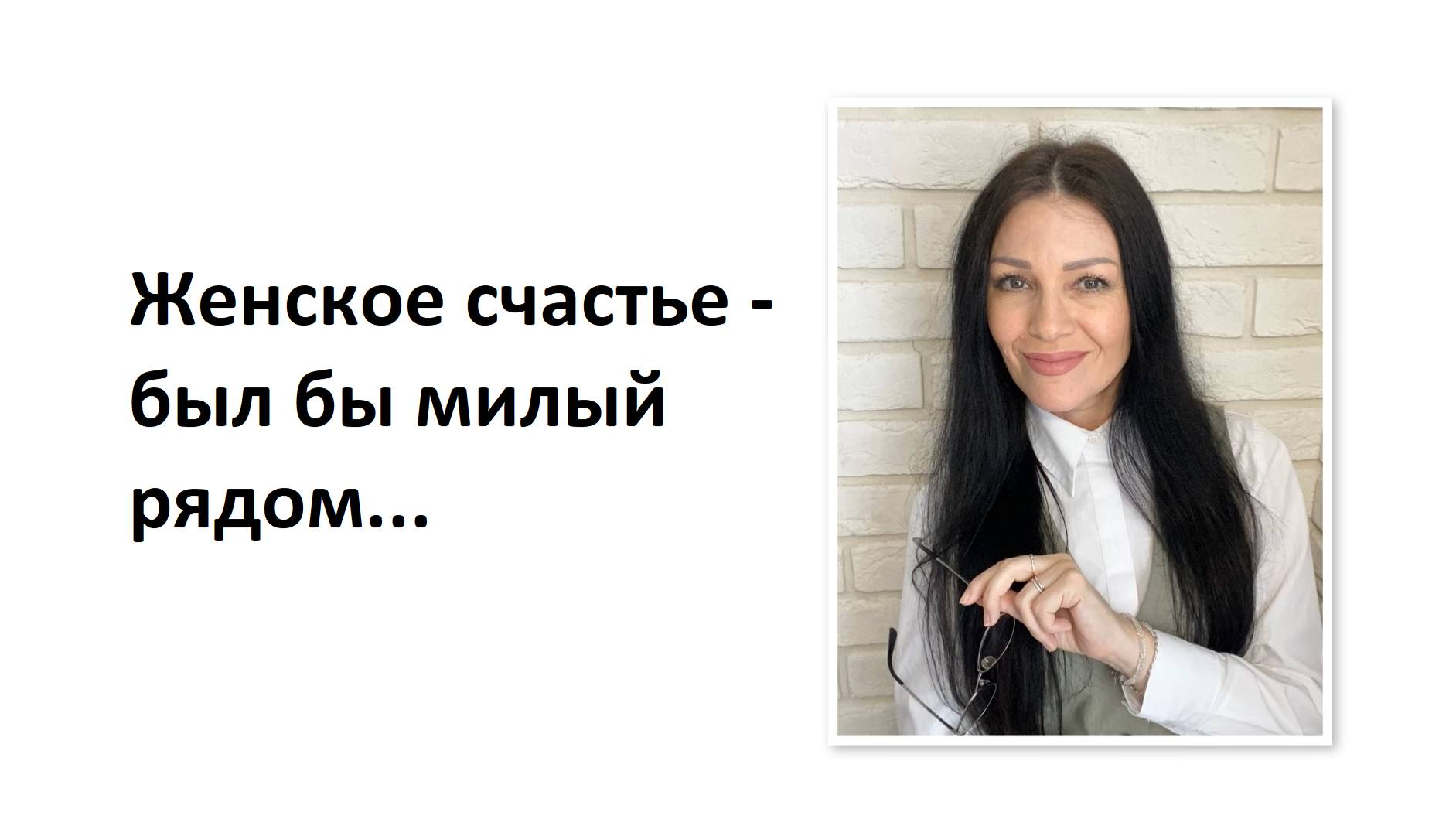 "Женское счастье - был бы милый рядом, ну а больше ничего не на-а-до…" НЕЕЕТ!