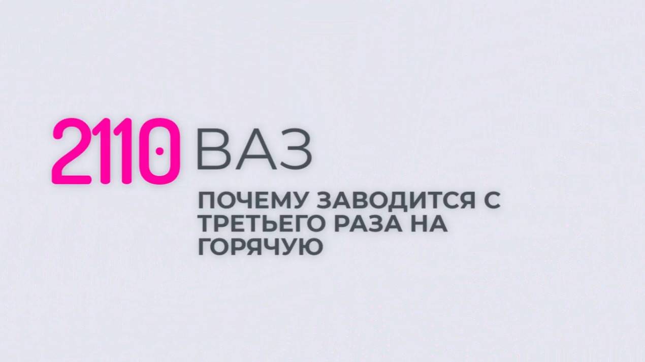 ВАЗ 2110 заводится с 3 раза на горячую