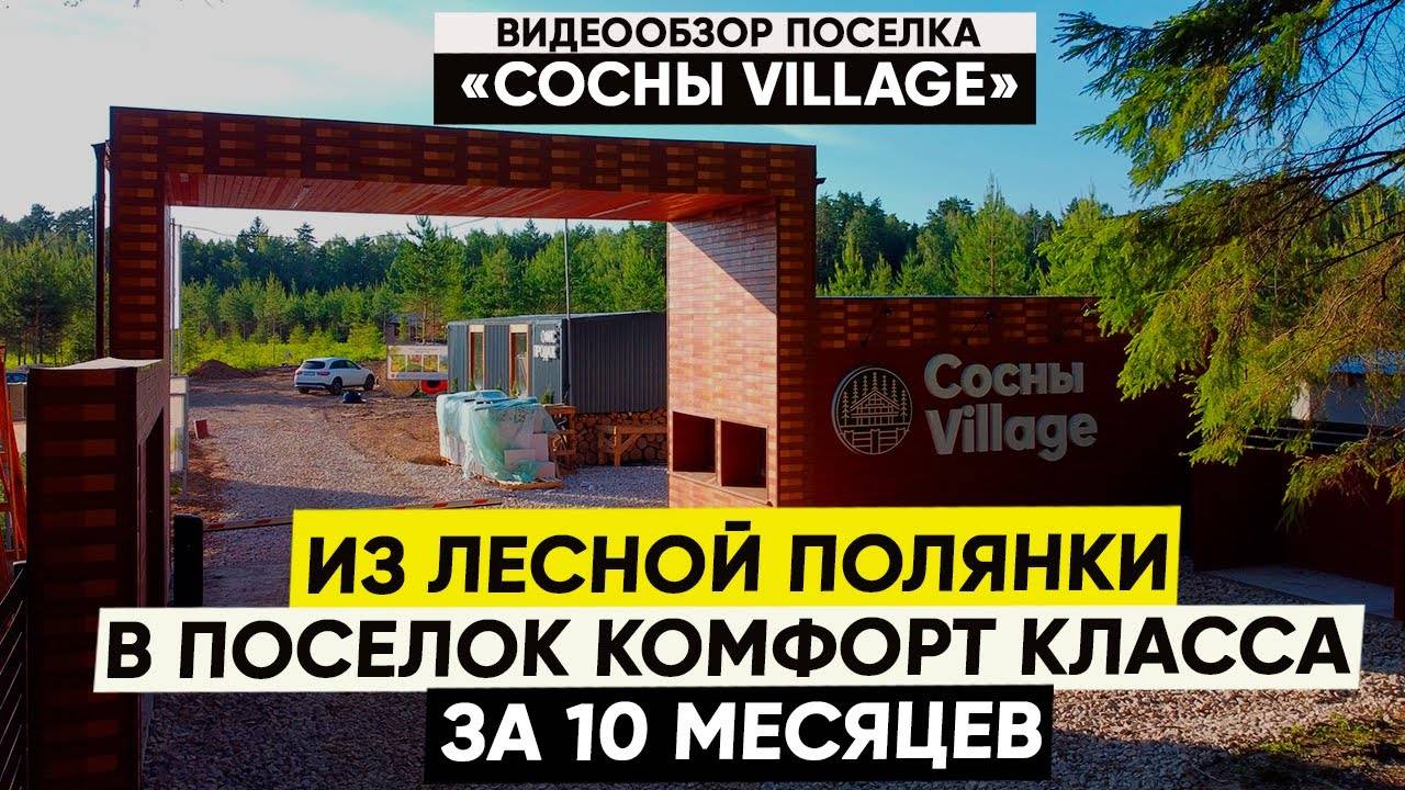 Кейс: как мы построили поселок комфорт-класса "Сосны Village" за 10 месяцев. Застройщик "Группа MDI"