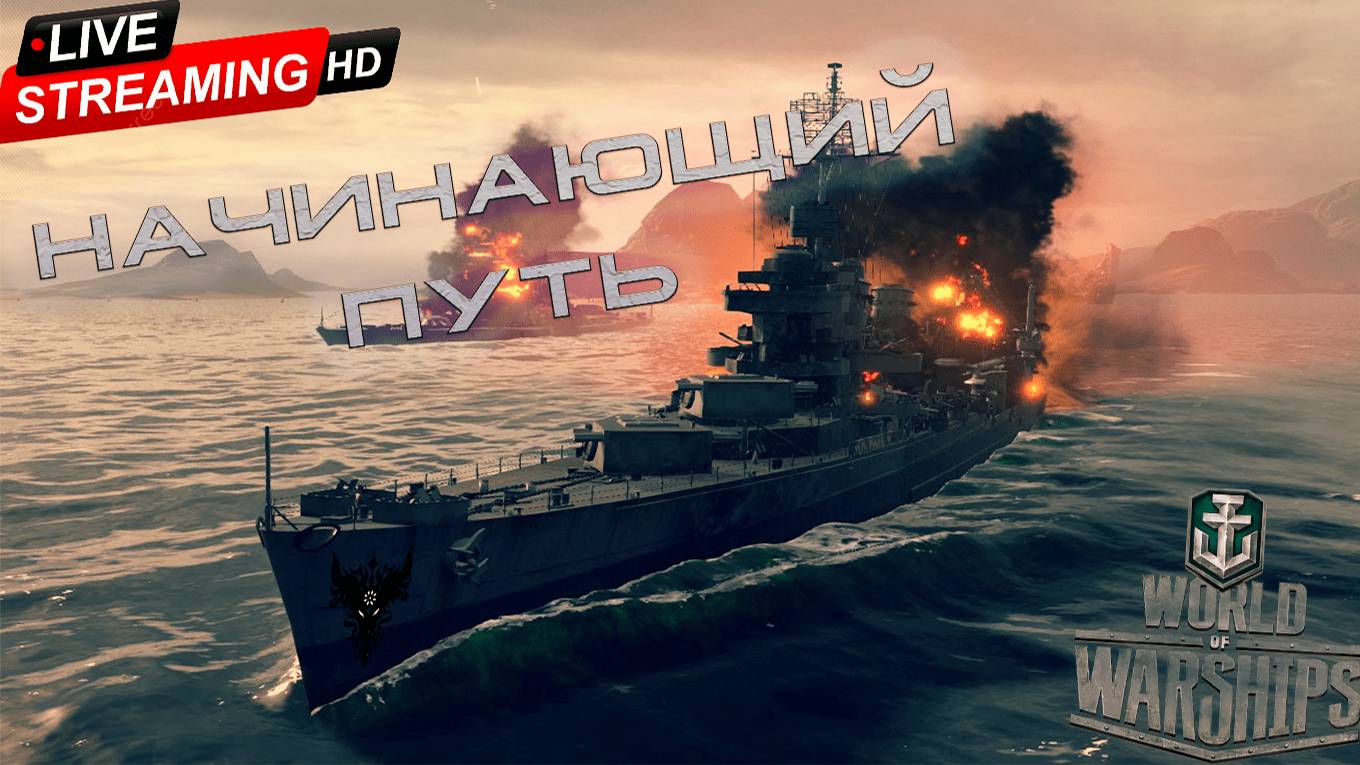 [World of Warships] Все на ДНО а мы по с***м [СТРИМ] #2