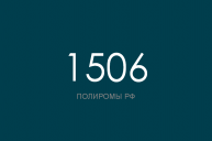 ПОЛИРОМ номер 1506