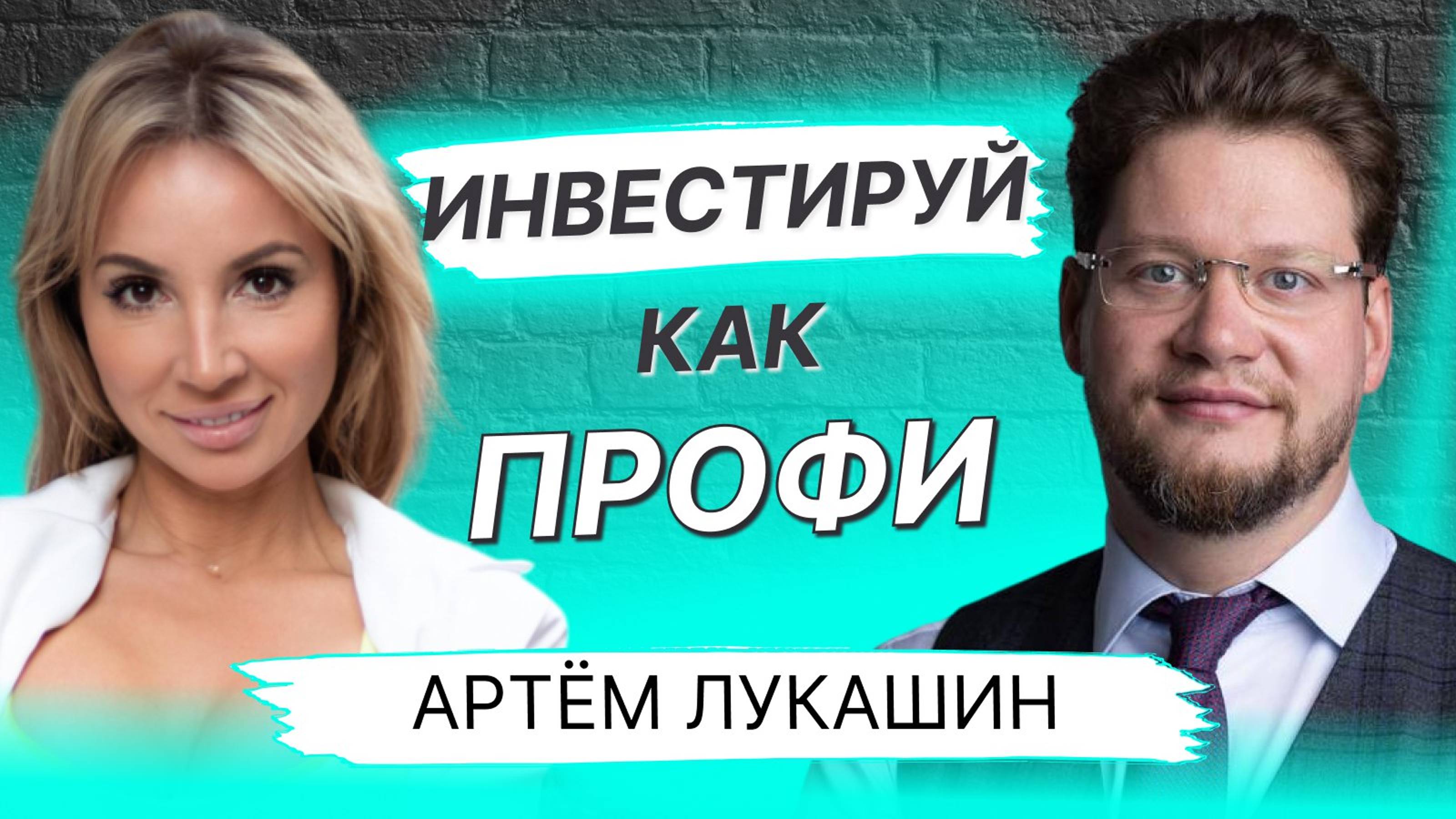 Инвестиции и пассивный доход | Артём Лукашин