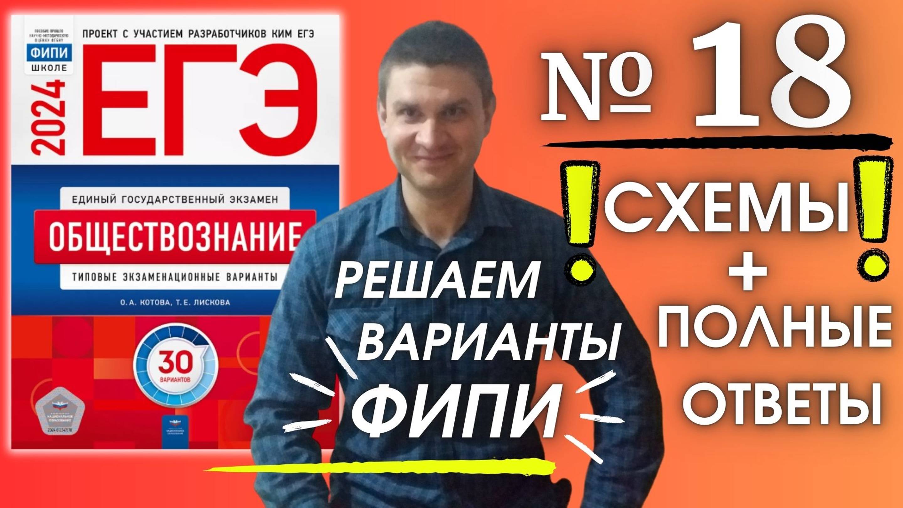 Полный разбор 18 варианта фипи Котова Лискова | ЕГЭ по обществознанию 2024 | Владимир Трегубенко