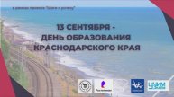 Краснодарский край
Ролик сделан для проекта "Шаги к успеху", программа "Путешествуем по России"