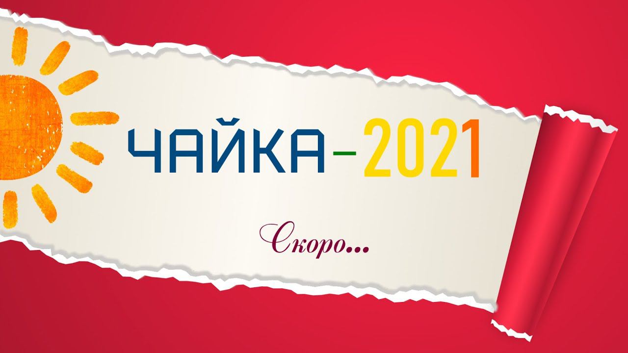 ПРОМО. Лагерь труда и отдыха «Чайка» приглашает на летний отдых 2021 года! ☀