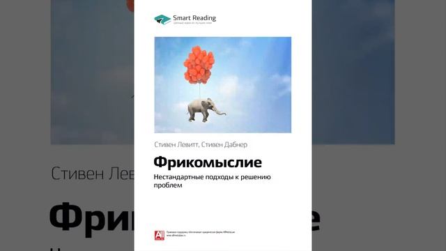 Стивен Левитт, Стивен Дабнер   Smart Reading   00   Фрикомыслие