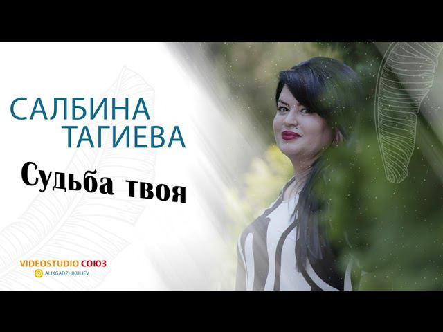 Салбина Тагиева Судьба твоя 2021