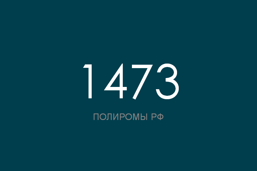 ПОЛИРОМ номер 1473