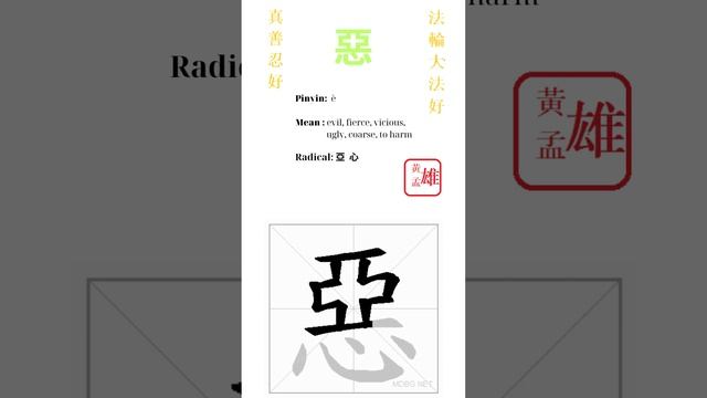 159. 惡 | #gohome #cultivation #divine  #chinese #enlightened #dafa #falun #god #buddha #qigong