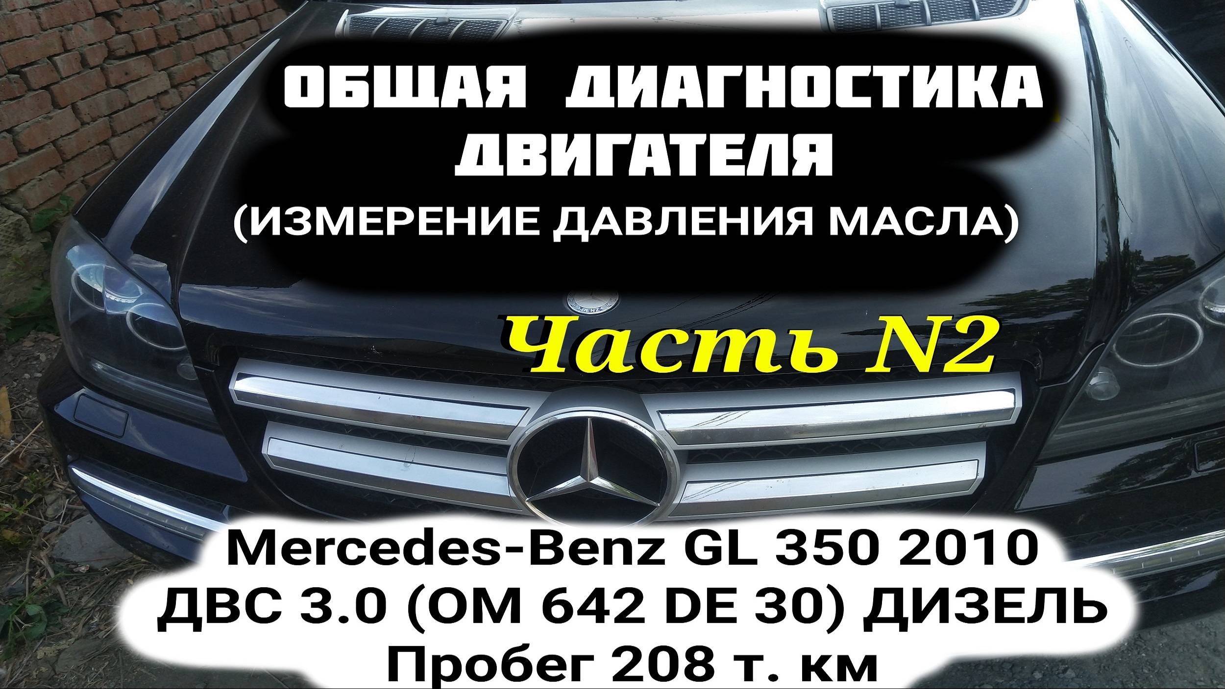 Диагностика  Mercedes-Benz GL 350 2010 ДВС 3.0. ДВС OM 642 дизель. Замер давления масла. Диагностика
