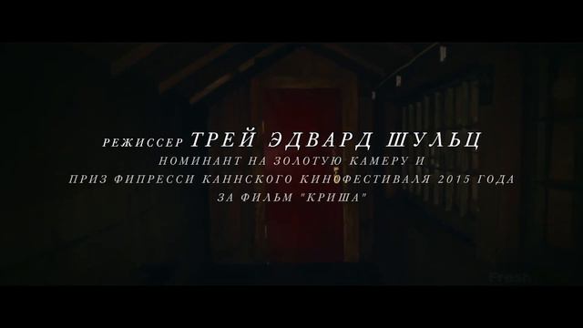 Оно приходит Ночью — Русский трейлер #1 (2017) [HD] Ужасы Red Band Fresh Кино Трейлеры