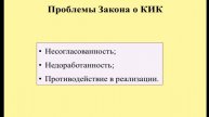 Контролируемые компании Проблемы Закона о КИК