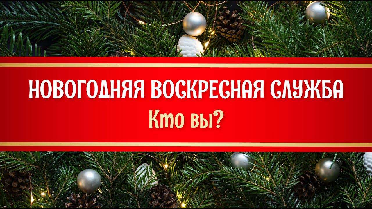 Новогодняя воскресная служба. Проповедник: Александр Тимофеев.