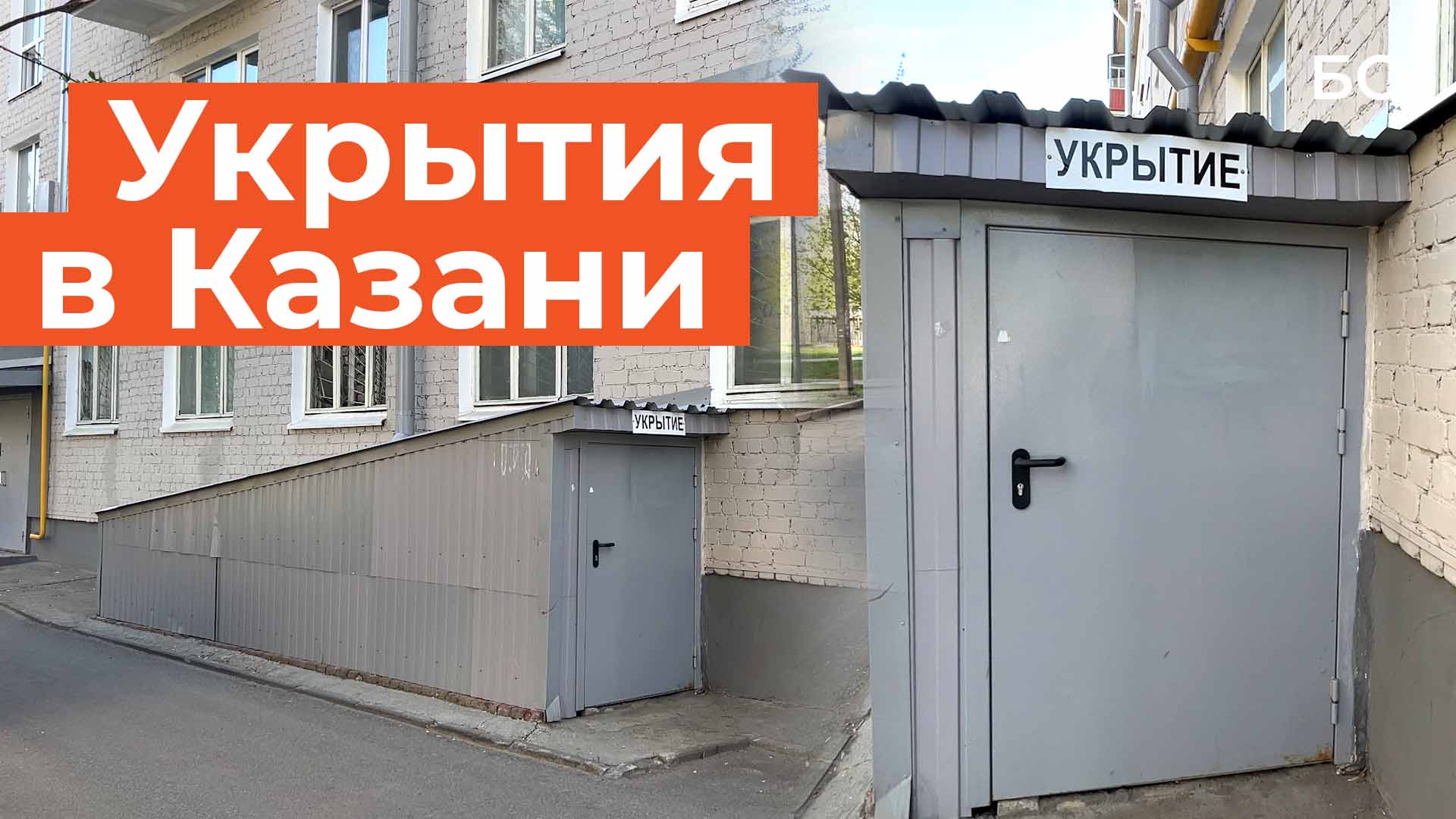В Казани начали появляться таблички «Укрытие» на дверях подвалов многоквартирных домов