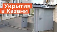 В Казани начали появляться таблички «Укрытие» на дверях подвалов многоквартирных домов