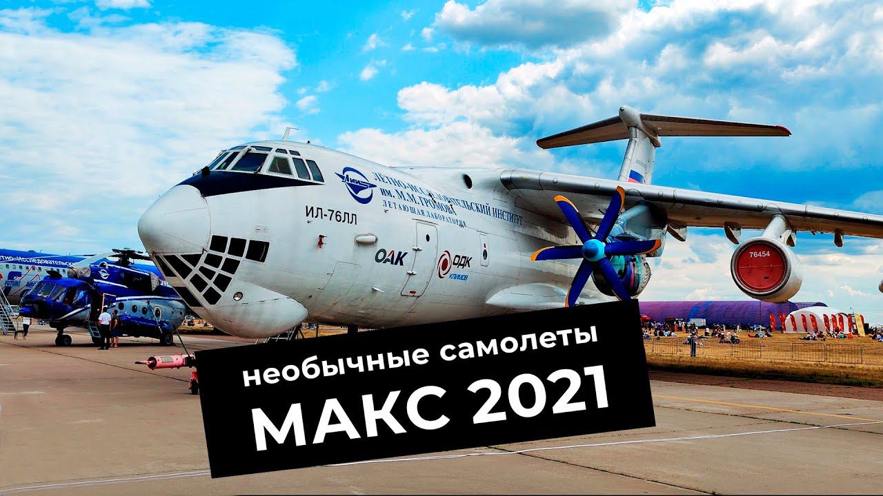 МАКС 2021 | Самолёты и техника | Выступление пилотажных групп