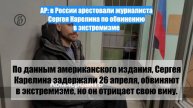 AP: в России арестовали журналиста Сергея Карелина по обвинению в экстремизме