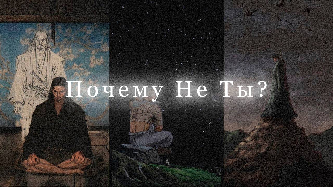 Почему не Ты?