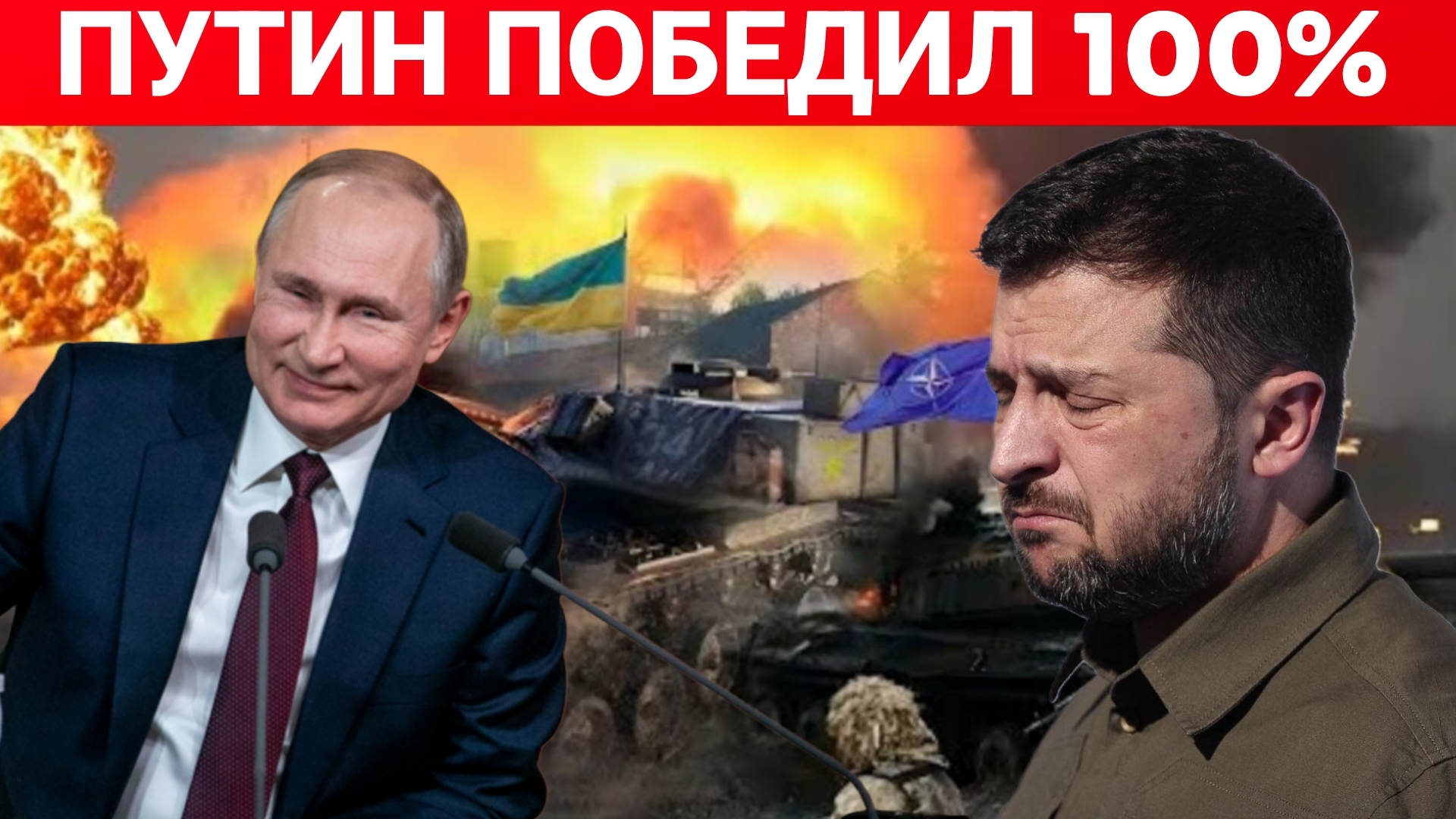 ПУТИН 100% ПОБЕДИЛ ! ПОСЛЕДНИЙ НОВОСТИ ЕВРОПЫ, РОССИЯ И УКРАИНА ! СЕГОДНЯ ФРОНТЕ !