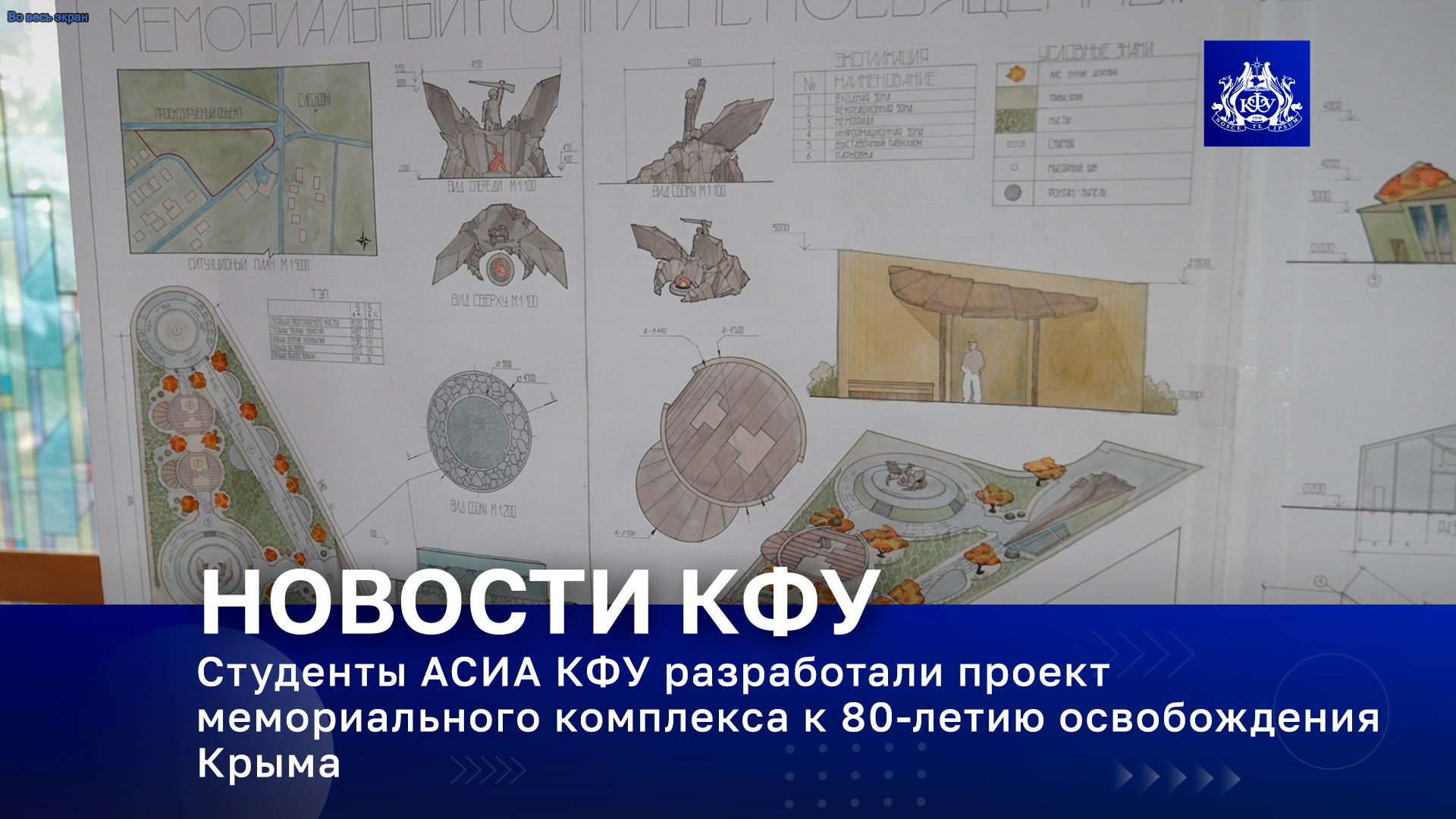 Студенты АСИА КФУ разработали проект мемориального комплекса к 80-летию освобождения Крыма
