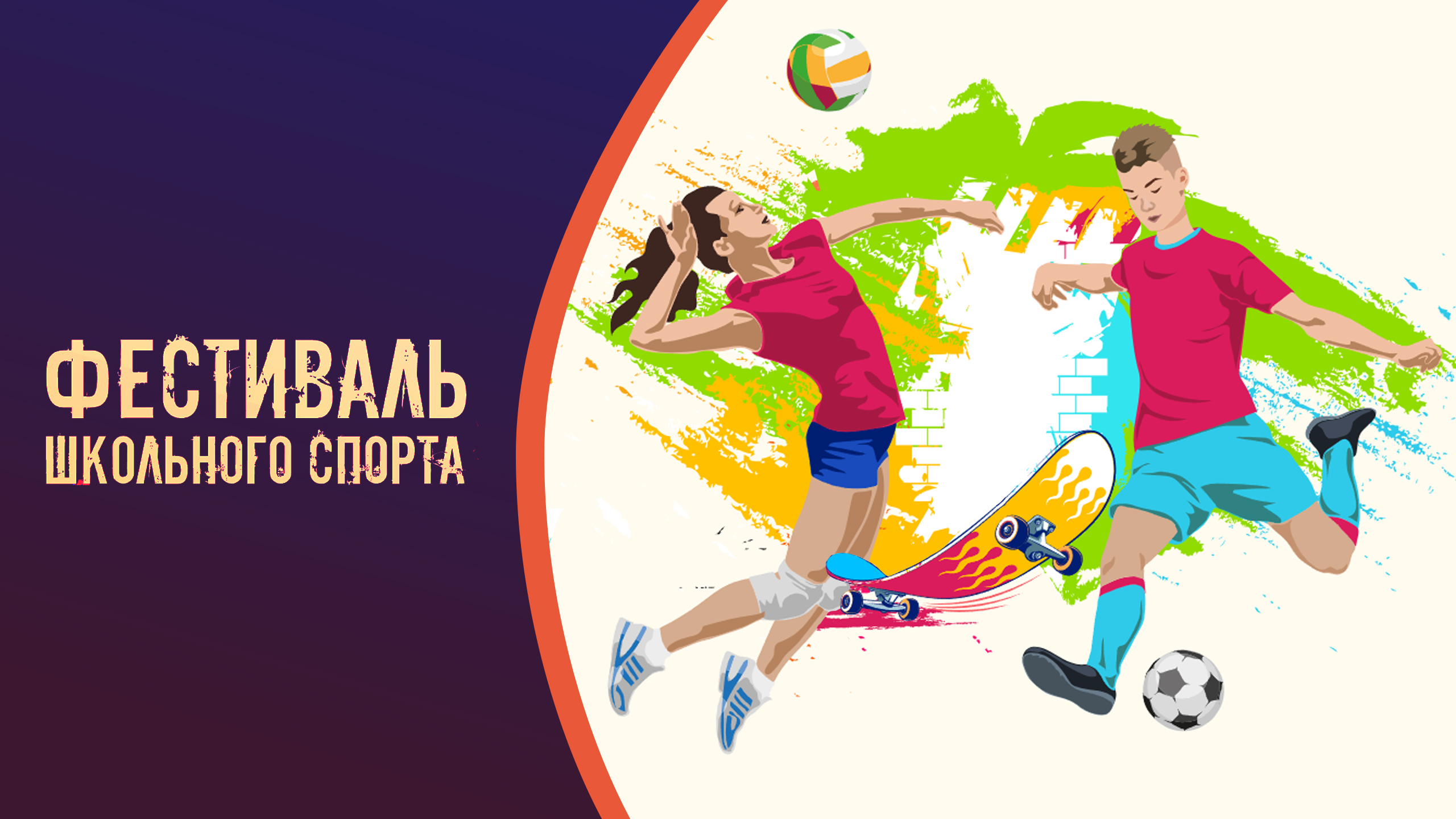 Открываем лето «Фестивалем школьного спорта» в СК «Лужники»