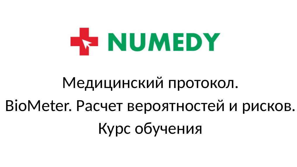 Numedy. Медицинский протокол. BioMeter. Расчет вероятностей и рисков.