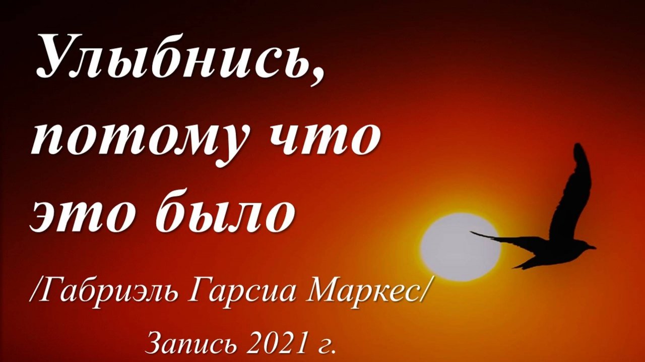 Советы от Габриэля Гарсиа Маркеса /Запись 2021 г./