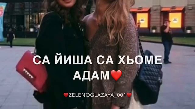 Песня-для сестры «Дала хьега ца йитарна»