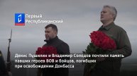 Пушилин и Солодов почтили память павших героев ВОВ и бойцов, погибших при освобождении Донбасса