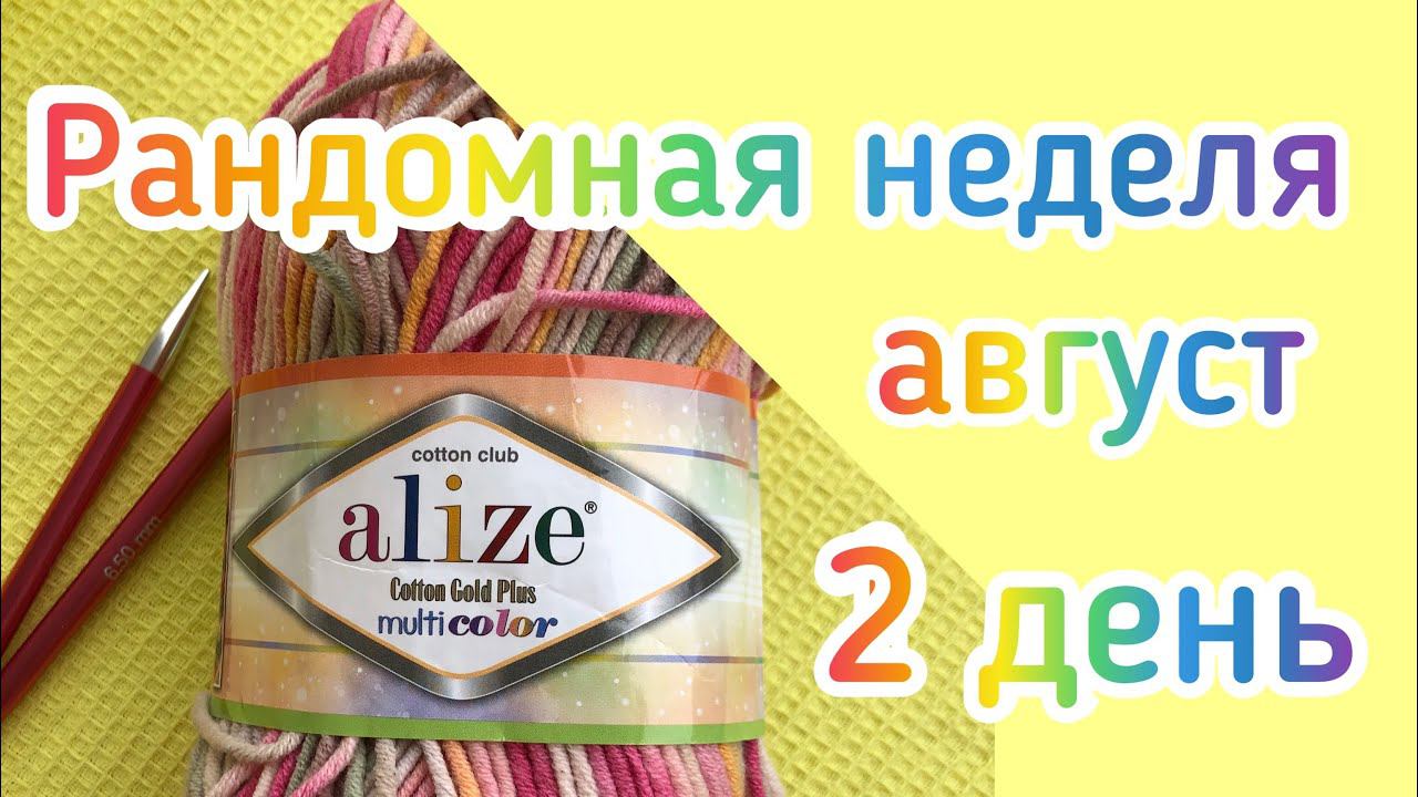 Рандомная неделя август / 2 день / И опять 1 / Жилетка из Alize Cotton Gold Plus /