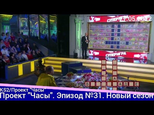 Проект "Часы". 2 сезон. Эпизод №31 | @KirillSmirnov2 @1tv