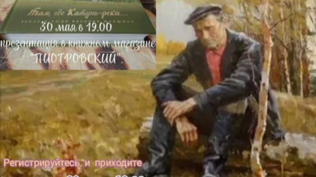 30 мая приглашаем всех на презентацию книги "Там, где Катунь-река.Земля и люди Василия Шукшина"