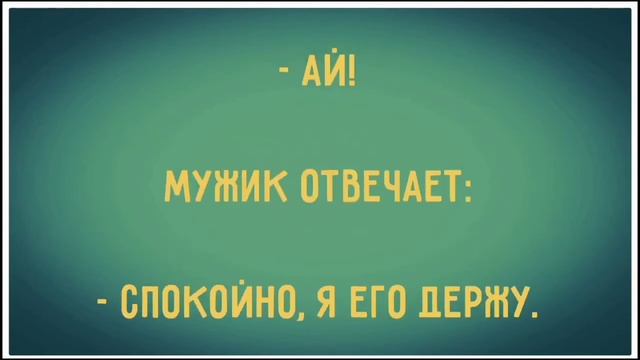 Подборка весёлых анекдотов за 44 неделю! Топ аникдоты.